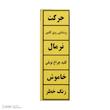 پک علائم هشدار آسانسور آرمان لیفت مدل HOSHDAR-37P-PACK بسته 37 عددی