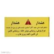 پک علائم هشدار آسانسور آرمان لیفت مدل HOSHDAR-37P-PACK بسته 37 عددی