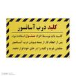 پک علائم هشدار آسانسور آرمان لیفت مدل HOSHDAR-37P-PACK بسته 37 عددی