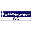 تابلو راهنمای اتاق مستر راد طرح سرویس بهداشتی کدTHO0267