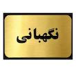 تابلو نشانگر آرسی طرح نگهبانی