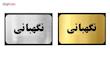 تابلو نشانگر آرسی طرح نگهبانی