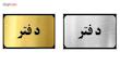تابلو نشانگر آرسی طرح دفتر