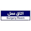 تابلو راهنمای اتاق مستر راد طرح اتاق عمل کدTHO0497