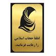 تابلو نشانگر آرسی طرح حجاب