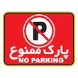 استیکر پارک ممنوع دکوگراف مدل No parking کد 102