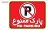 استیکر پارک ممنوع دکوگراف مدل No parking کد 102