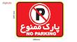 استیکر پارک ممنوع دکوگراف مدل No parking کد 102