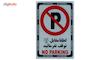 برچسب پارک ممنوع مدل i002 سایز 15 × 20 بسته 3 عددی