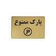 تابلو نشانگر طرح پارک ممنوع کد M113