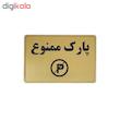 تابلو نشانگر طرح پارک ممنوع کد M113