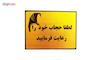 تابلو نشانگر لطفا حجاب خود را رعایت فرمایید مدل LT1300