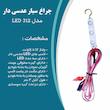 چراغ سیار خودرو مدل LED 312