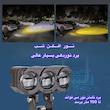 پروژکتور آفرودی موتور سیکلت و خودرو مدل MLX3 بسته دو عددی