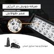پروژکتور آفرودی مدل لایت بار کد 180W-83CM