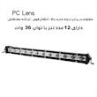 پروژکتور آفرودی مدل لایت بار کد 36W-34CM