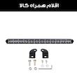 پروژکتور آفرودی مدل لایت بار کد 120W-64CM