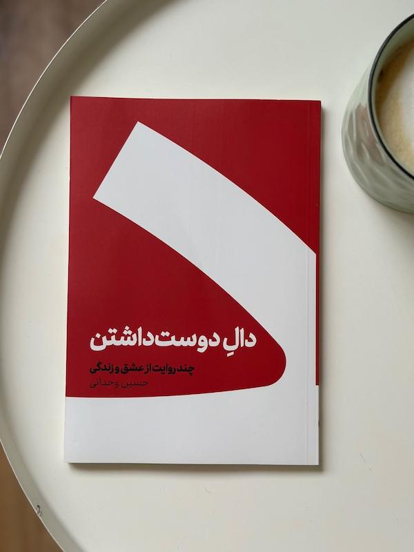 کتاب دال دوست داشتن از حسین وحدانی نشر کنار 