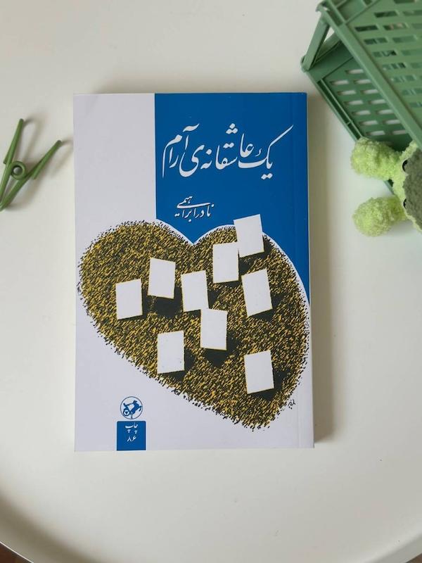 کتاب یک عاشقانه آرام از نادر ابراهیمی نشر امیرکبیر 