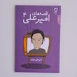 کتاب قصه های امیرعلی جلد ۴  اثر امیرعلی نبویان نشر نقش و نگار 