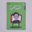 کتاب قصه های امیرعلی جلد ۳  اثر امیرعلی نبویان نشر نقش و نگار 