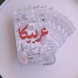 سفرنامه عربیکا (سفر به لبنان در روزهای غم و شادی) از نشر سوره مهر 