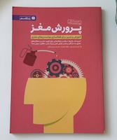 کتاب پرورش مغز 