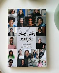 کتاب وقتی زنان بخواهند 