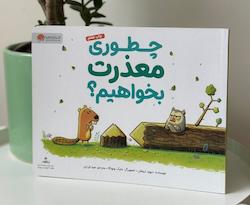 کتاب چطوری معذرت بخواهیم؟
