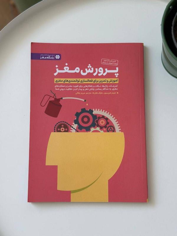 کتاب پرورش مغز از نشر مهرسا