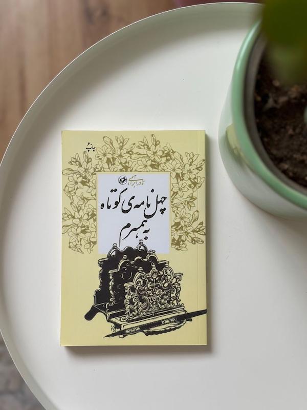 کتاب چهل نامه کوتاه به همسرم نوشته نادر ابراهیمی از نشر امیرکبیر