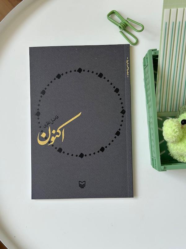 کتاب اکنون نوشته فاضل نظری نشر سوره مهر 