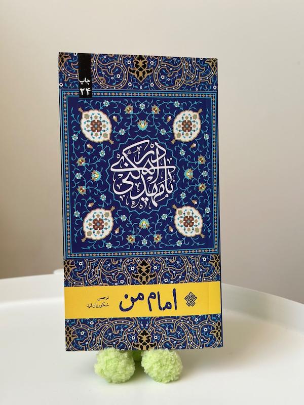 کتاب امام من اثر نرجس شکوریان فرد نشر عهد مانا 