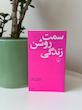 کتاب سمت روشن زندگی اثر مصطفی مستور نشر چشمه 