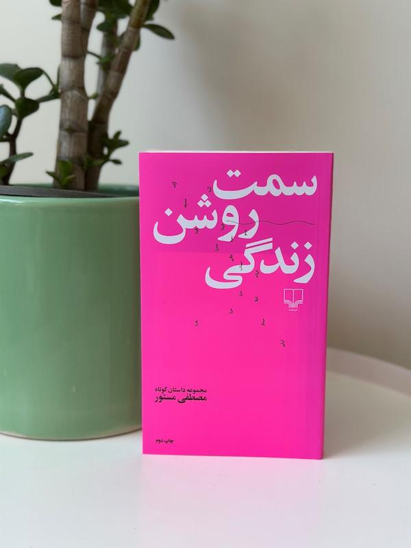 کتاب سمت روشن زندگی اثر مصطفی مستور نشر چشمه 