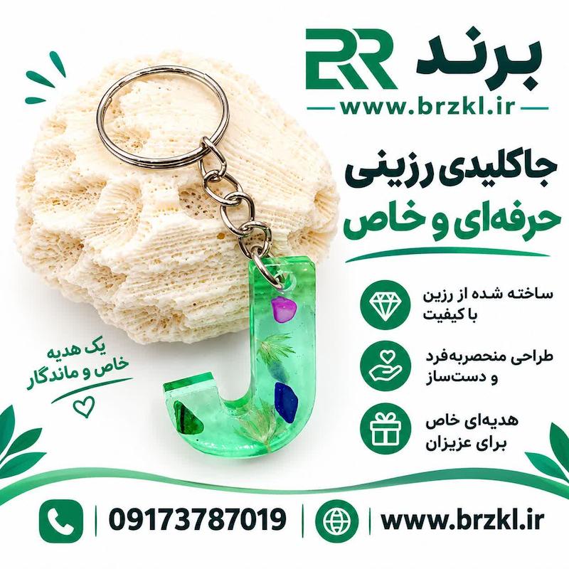 جاکلیدی - جاسوییچی رزین حرف J طرح گل و سنگ