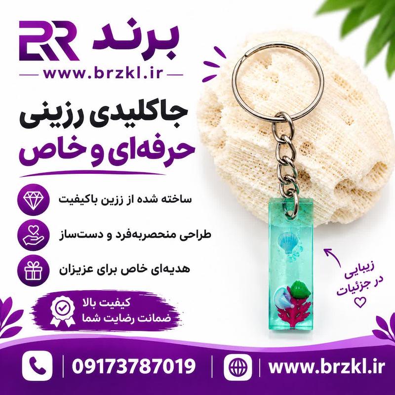 جاکلیدی - جاسوییچی رزین حرف I طرح گل و سنگ