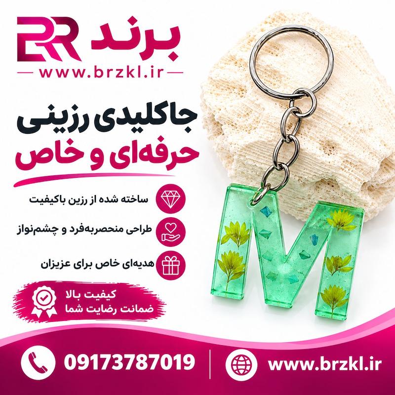جاکلیدی - جاسوییچی رزین حرف M طرح گل و سنگ