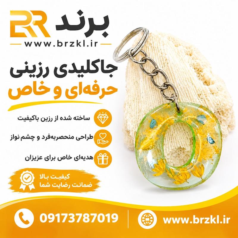 جاکلیدی - جاسوییچی رزین حرف O طرح گل و سنگ