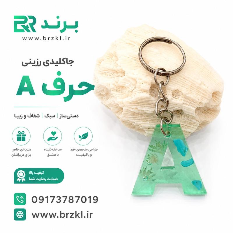 جاکلیدی رزین حرف A طرح گل و سنگ