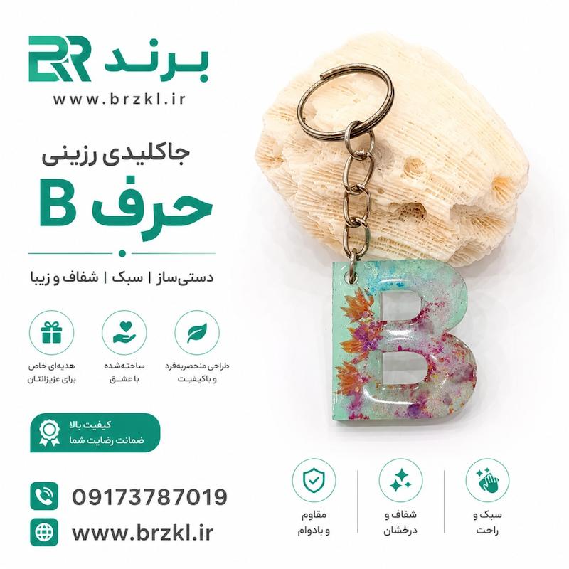 جاکلیدی رزین حرف B طرح گل و سنگ