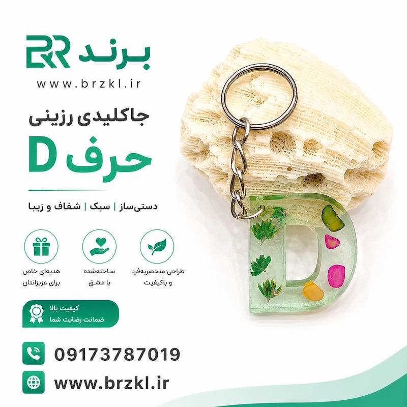جاکلیدی رزین حرف D طرح گل و سنگ
