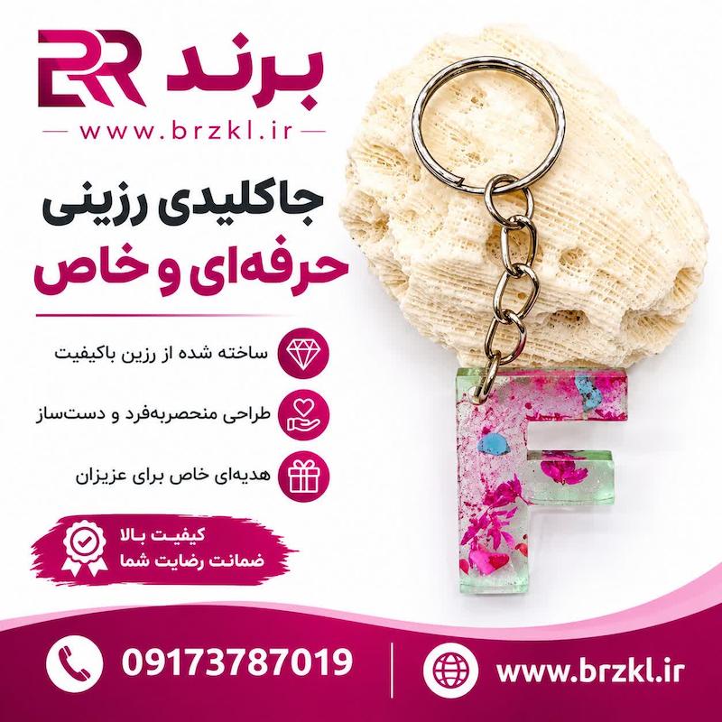 جاکلیدی - جاسوییچی رزین حرف F طرح گل و سنگ