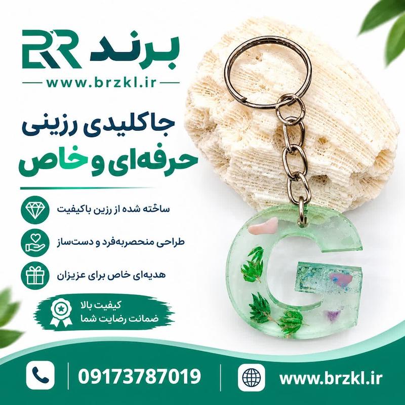 جاکلیدی - جاسوییچی رزین حرف G طرح گل و سنگ