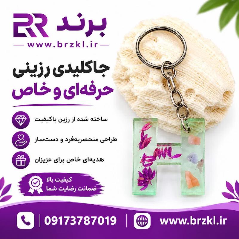 جاکلیدی - جاسوییچی رزین حرف H طرح گل و سنگ