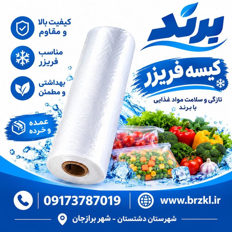 کیسه فریزر مدل رولی بسته یک کیلوگرمی
