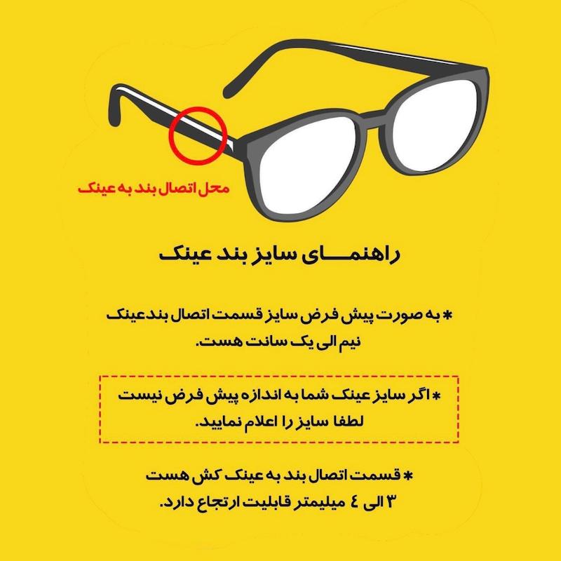 بندعینک نور