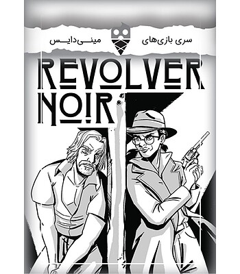 اسلحه سیاه (revolver noir)