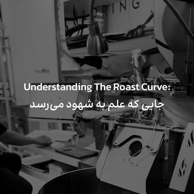 Understanding The Roast Curve: جابى كه علم به شهود مى رسد