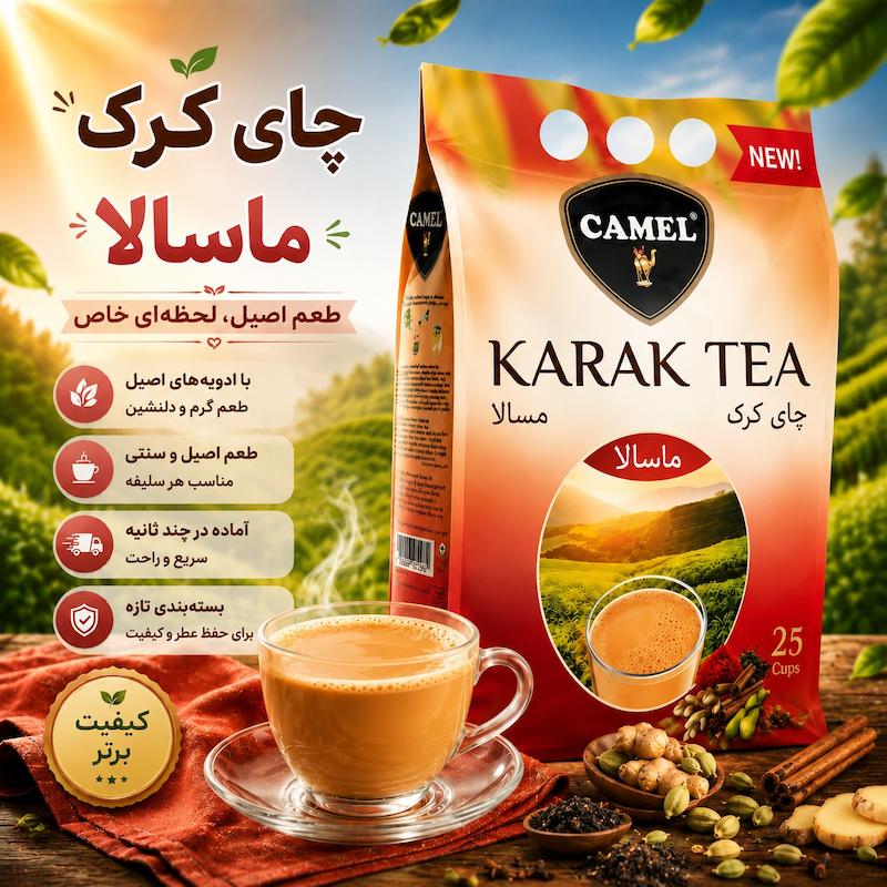 چای کرک ماسالا کمل ترکیه